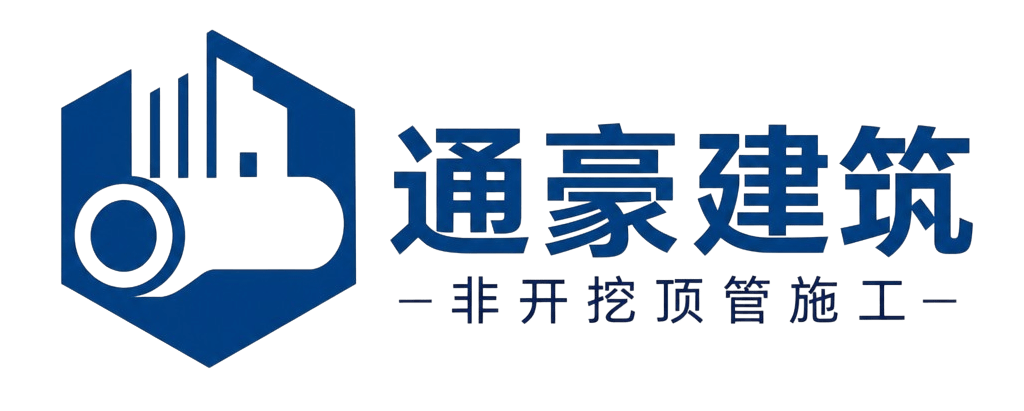 通豪非开挖顶管