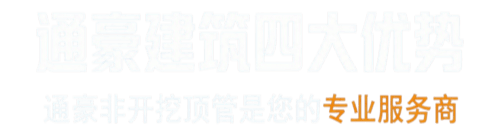 通豪非开挖顶管
